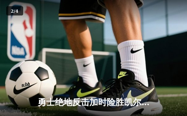 勇士绝地反击加时险胜凯尔特人，库里40分引领总决赛G4史诗逆转 - 2