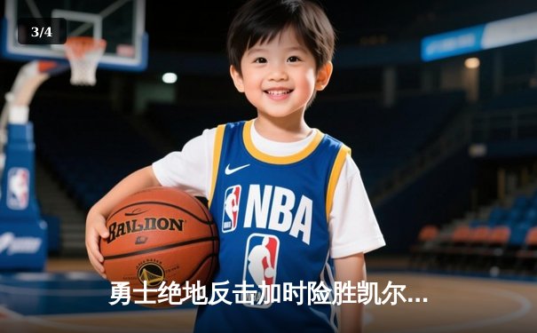 勇士绝地反击加时险胜凯尔特人，库里40分引领总决赛G4史诗逆转 - 3