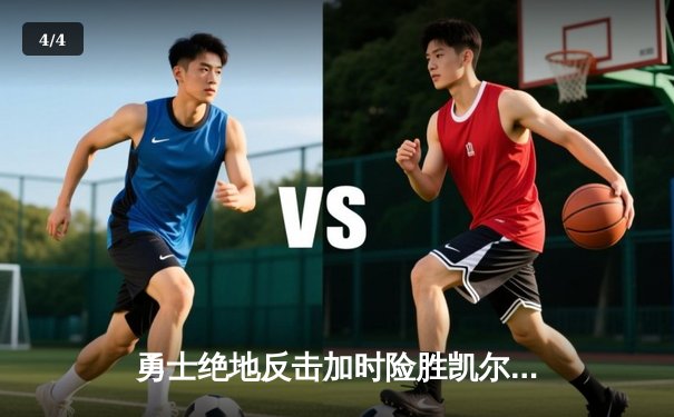 勇士绝地反击加时险胜凯尔特人，库里40分引领总决赛G4史诗逆转 - 4