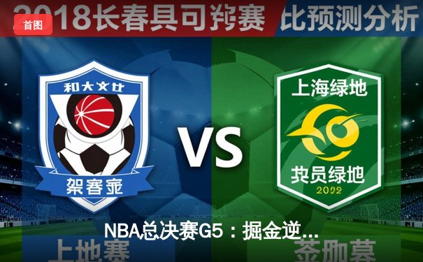 NBA总决赛G5：掘金逆转热火夺赛点 约基奇41+13+8统治加时赛