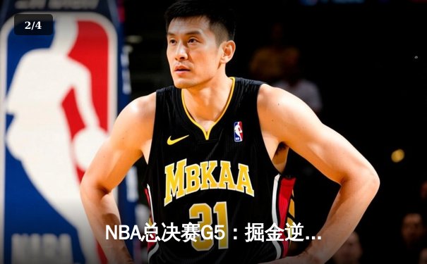 NBA总决赛G5：掘金逆转热火夺赛点 约基奇41+13+8统治加时赛 - 2