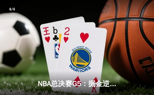 NBA总决赛G5：掘金逆转热火夺赛点 约基奇41+13+8统治加时赛 - 4