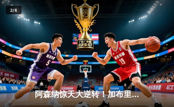 阿森纳惊天大逆转！加布里埃尔补时绝杀助枪手3-2险胜利物浦 - 2