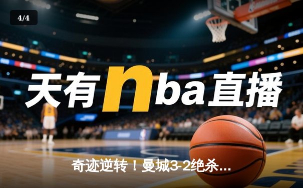 奇迹逆转！曼城3-2绝杀拜仁，哈兰德双响+90分钟绝杀引爆欧冠之夜 - 4