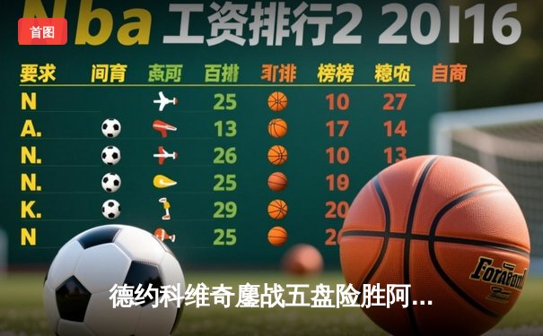 德约科维奇鏖战五盘险胜阿尔卡拉斯 第24座大满贯近在咫尺