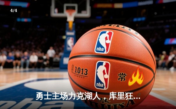 勇士主场力克湖人，库里狂砍42分引领逆转，系列赛悬念重生 - 4