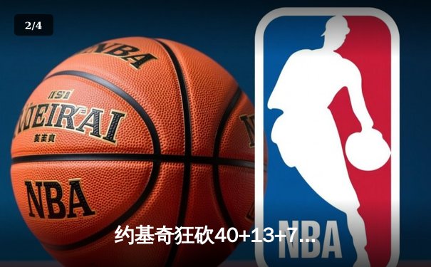 约基奇狂砍40+13+7，掘金加时险胜勇士迎六连胜 - 2
