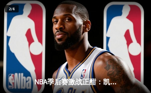 NBA季后赛激战正酣：凯尔特人加时险胜雄鹿，塔图姆狂砍42分创生涯新高 - 2