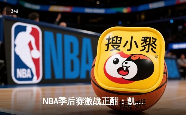 NBA季后赛激战正酣：凯尔特人加时险胜雄鹿，塔图姆狂砍42分创生涯新高 - 3