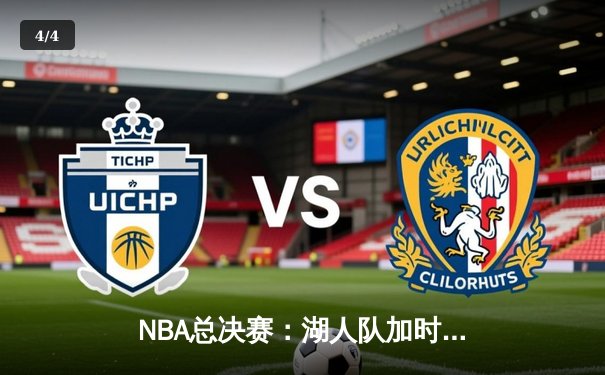 NBA总决赛：湖人队加时险胜凯尔特人，詹姆斯MVP表现引领夺冠 - 4