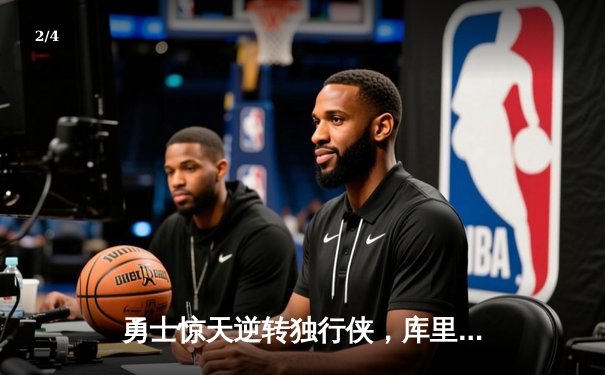 勇士惊天逆转独行侠，库里末节19分导演28分大翻盘 - 2