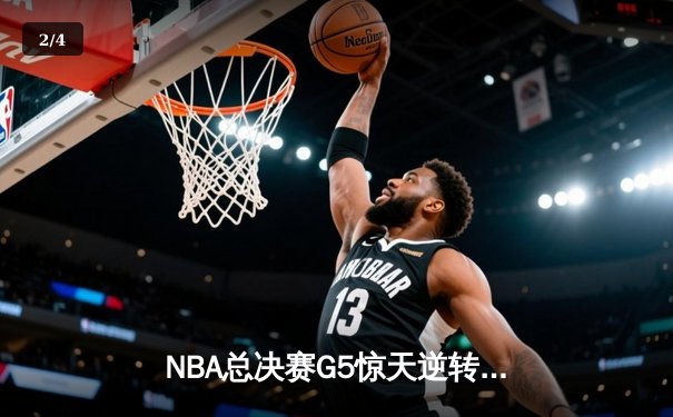NBA总决赛G5惊天逆转！约基奇三双掘金3-2占先机，穆雷关键三分定乾坤 - 2