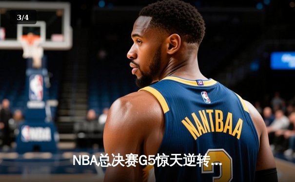 NBA总决赛G5惊天逆转！约基奇三双掘金3-2占先机，穆雷关键三分定乾坤 - 3