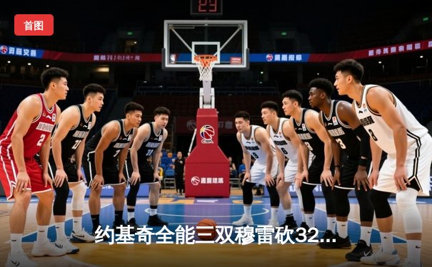 约基奇全能三双穆雷砍32分，掘金主场力克森林狼扳平系列赛