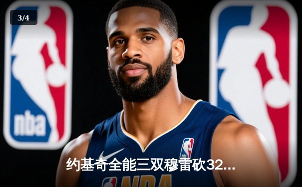 约基奇全能三双穆雷砍32分，掘金主场力克森林狼扳平系列赛 - 3