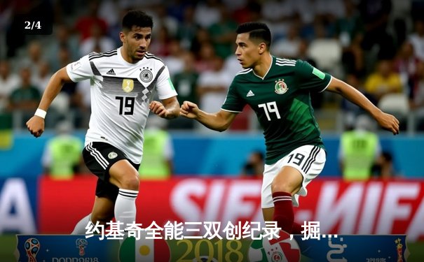 约基奇全能三双创纪录，掘金加时险胜勇士迎六连胜 - 2