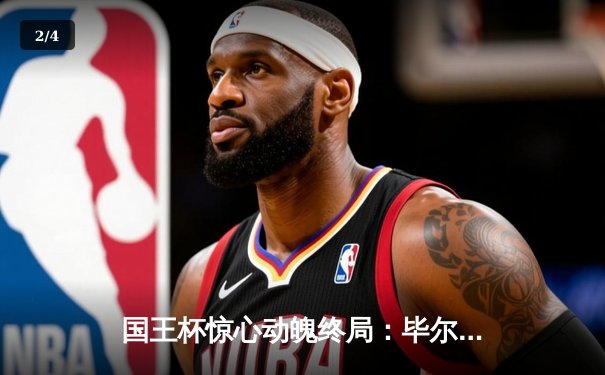 国王杯惊心动魄终局：毕尔巴鄂竞技绝杀马德里竞技 2-1 拿下冠军 - 2