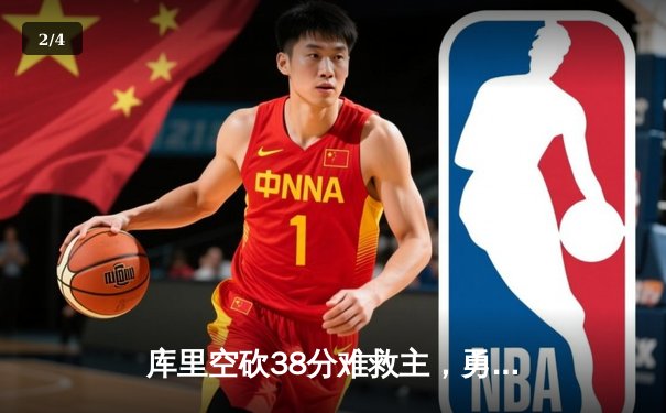 库里空砍38分难救主，勇士加时惜败凯尔特人，总决赛悬念再起 - 2