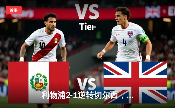 利物浦2-1逆转切尔西，努涅斯绝杀助红军登顶英超积分榜