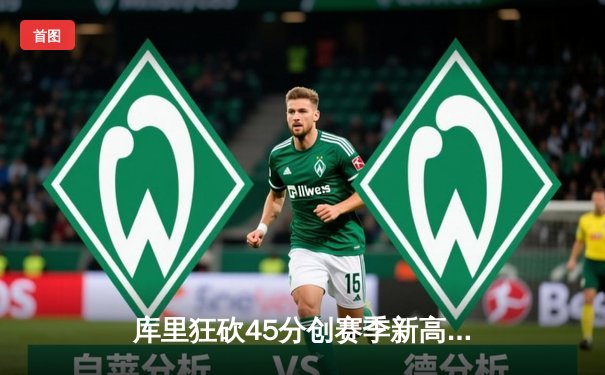 库里狂砍45分创赛季新高，勇士加时险胜凯尔特人，总决赛预演荡气回肠