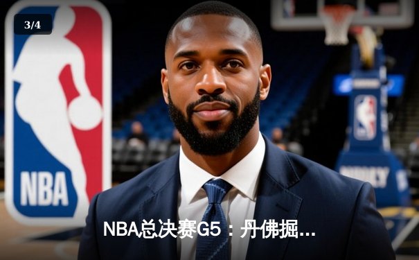 NBA总决赛G5：丹佛掘金逆转夺冠，约基奇荣膺FMVP创造历史 - 3