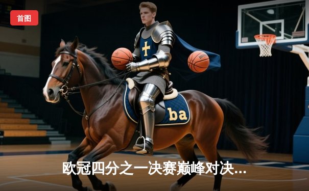 欧冠四分之一决赛巅峰对决：曼城2-1险胜拜仁，哈兰德一锤定音锁定胜局