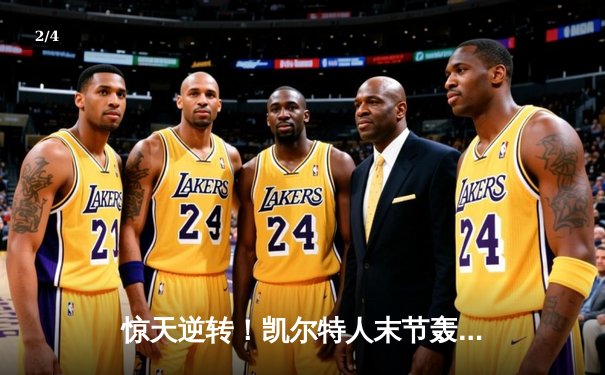 惊天逆转！凯尔特人末节轰25-0攻击波 总决赛G1险胜独行侠 - 2