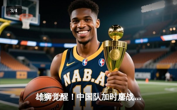 雄狮觉醒！中国队加时鏖战3比2逆转日本，时隔12年重夺汤姆斯杯 - 3