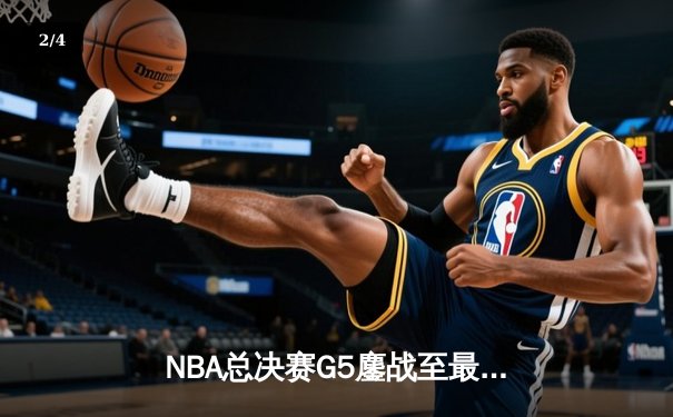 NBA总决赛G5鏖战至最后一刻 丹佛掘金主场险胜迈阿密热火夺得赛点 - 2