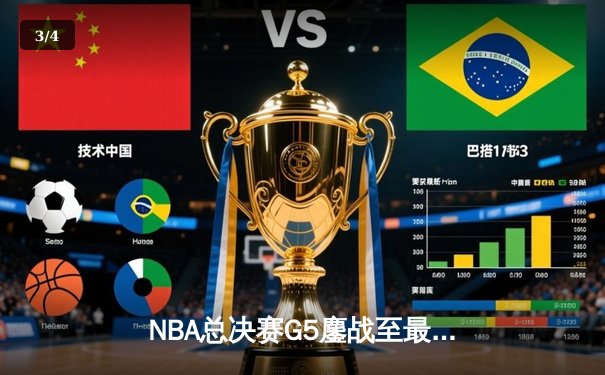 NBA总决赛G5鏖战至最后一刻 丹佛掘金主场险胜迈阿密热火夺得赛点 - 3