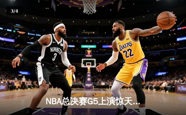 NBA总决赛G5上演惊天逆转 独行侠绝境求生险胜凯尔特人 - 3