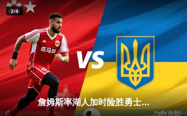 詹姆斯率湖人加时险胜勇士，库里空砍40分难救主 - 2