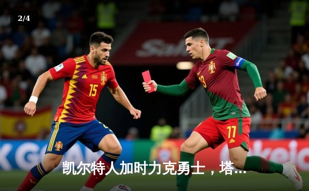 凯尔特人加时力克勇士，塔图姆44分创赛季新高 - 2