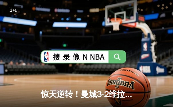 惊天逆转！曼城3-2维拉锁定英超四连冠，罗德里制胜球定乾坤 - 3