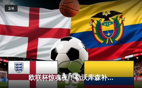 欧联杯惊魂夜！勒沃库森补时绝平晋级，赛季不败金身延至49场 - 2