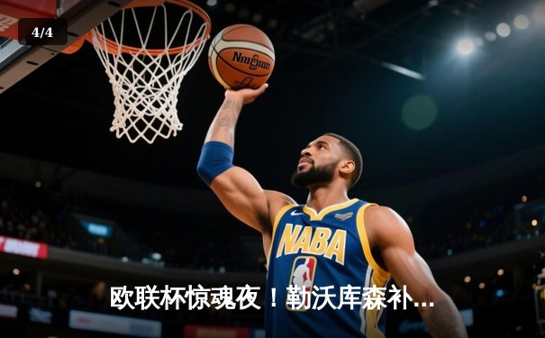 欧联杯惊魂夜！勒沃库森补时绝平晋级，赛季不败金身延至49场 - 4