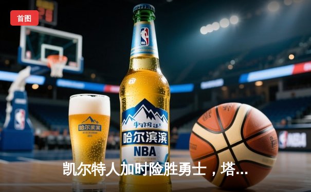 凯尔特人加时险胜勇士，塔图姆44分率队豪取八连胜