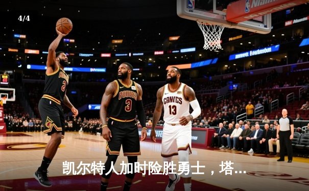 凯尔特人加时险胜勇士，塔图姆44分率队豪取八连胜 - 4