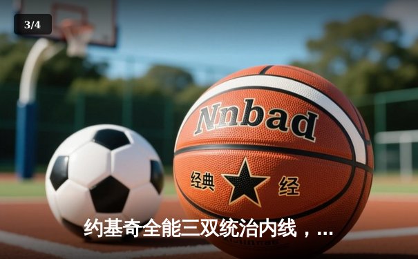 约基奇全能三双统治内线，掘金加时险胜勇士延续主场不败金身 - 3