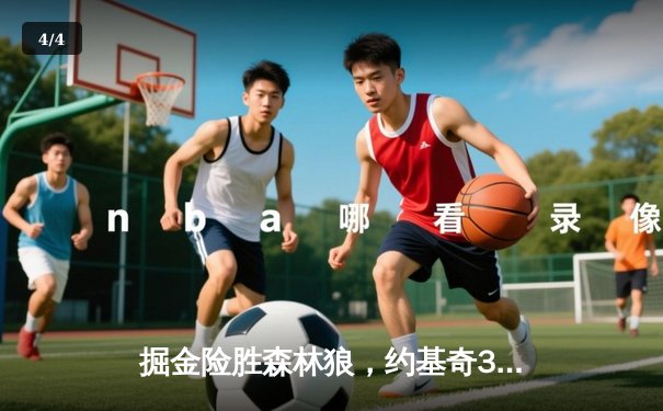 掘金险胜森林狼，约基奇35+16+9率队抢七晋级西部决赛 - 4