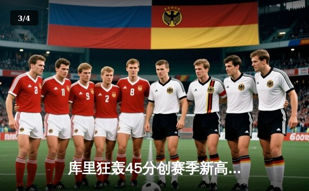 库里狂轰45分创赛季新高，勇士加时险胜绿军，卫冕冠军再显韧性 - 3