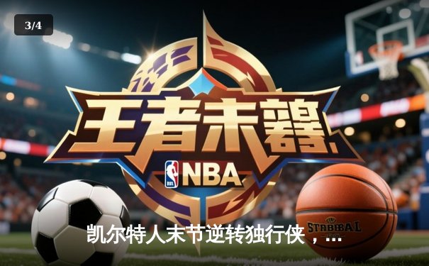 凯尔特人末节逆转独行侠，塔图姆砍31分率队夺总决赛开门红 - 3