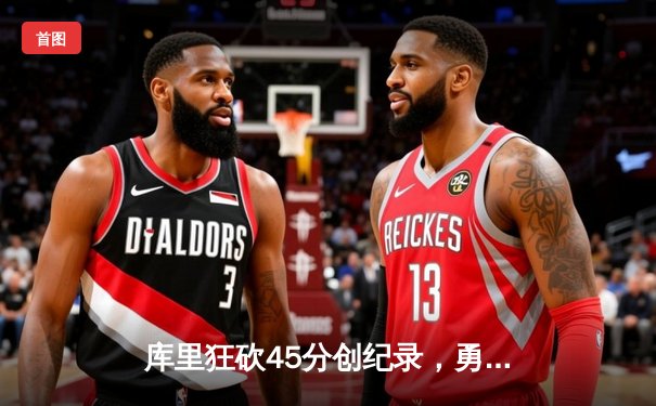 库里狂砍45分创纪录，勇士加时险胜凯尔特人，总决赛比分扳成2-2