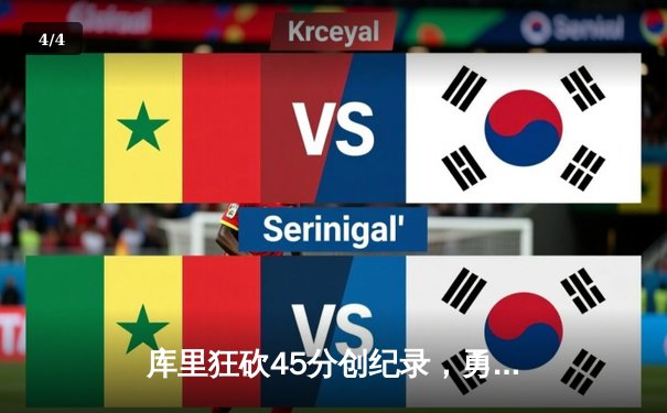 库里狂砍45分创纪录，勇士加时险胜凯尔特人，总决赛比分扳成2-2 - 4