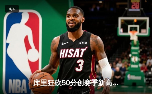 库里狂砍50分创赛季新高，勇士加时险胜国王迎五连胜 - 4