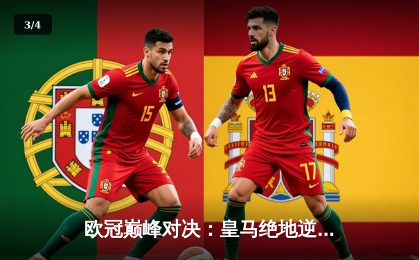 欧冠巅峰对决：皇马绝地逆转曼城，本泽马加时赛一锤定音 - 3