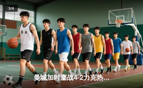 曼城加时鏖战4-2力克热刺，哈兰德双响+绝平救主，卫冕冠军挺进足总杯四强 - 3