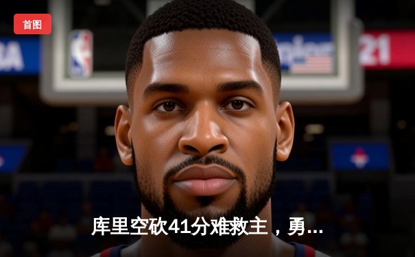 库里空砍41分难救主，勇士加时惜败凯尔特人，总决赛悬念再起