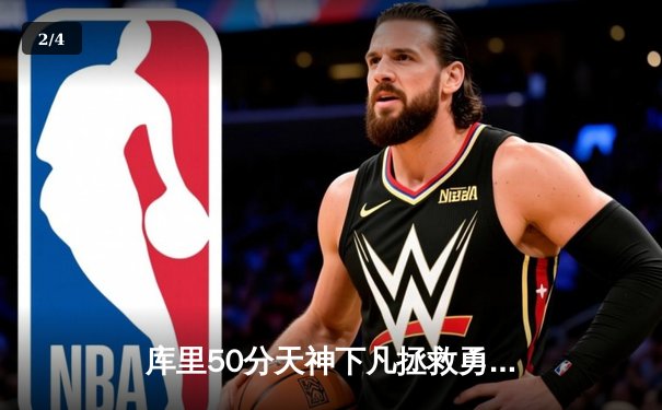 库里50分天神下凡拯救勇士，抢七大战力克国王晋级西部四强 - 2