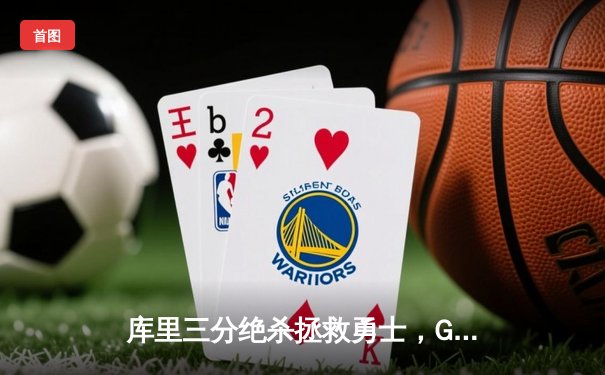 库里三分绝杀拯救勇士，G6汤神奇再现助球队挺进西部决赛